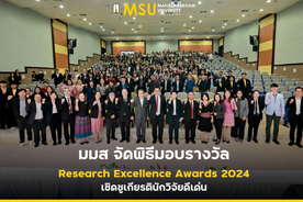 มมส จัดพิธีมอบรางวัล Research Excellence Awards 2024 เชิดชูเกียรตินักวิจัยดีเด่น (MSU Hosts Research Excellence Awards 2024 to Recognize Outstanding Contributions in Academia)