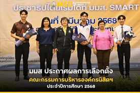 มมส ประกาศผลการเลือกตั้งคณะกรรมการบริหารองค์กรนิสิตฯ ประจำปีการศึกษา 2568 (MSU Announces the Election Results of the Student Organization Executive Committee for the Academic Year 2025.)