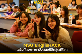 MSU EnglisHACK เสริมทักษะภาษาอังกฤษนิสิตสู่เวทีโลก (MSU EnglisHACK: Enhancing Students English Skills for the Global Stage)