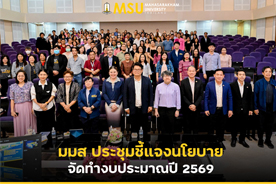 มมส ประชุมชี้แจงนโยบายจัดทำงบประมาณปี 2569 (MSU Holds Policy Meeting for 2026 Budget Planning)