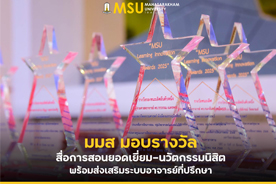 มมส มอบรางวัลสื่อการสอนยอดเยี่ยม-นวัตกรรมนิสิต พร้อมส่งเสริมระบบอาจารย์ที่ปรึกษา (MSU Recognizes Excellence in Teaching Materials and Student Innovation, Enhances Faculty Advisor System)