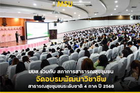 มมส ร่วมกับ สภาการสาธารณสุขชุมชน จัดอบรมพัฒนาวิชาชีพสาธารณสุขชุมชนระดับชาติ 4 ภาค ปี 2568 (MSU Partners with the Community Public Health Council to Host National Community Public Health Professional Development Training 2025)