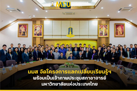 มมส จัดโครงการแลกเปลี่ยนเรียนรู้ฯ พร้อมเป็นเจ้าภาพประชุมสภาอาจารย์มหาวิทยาลัยแห่งประเทศไทย (MSU Hosts Knowledge Exchange Program and University Faculty Senate Meeting)