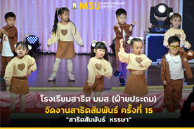 โรงเรียนสาธิต มมส (ฝ่ายประถม) จัดงานสาธิตสัมพันธ์ ครั้งที่ 15 สาธิตสัมพันธ์  หรรษา (MSU Demonstration School (Elementary) Hosts 15th Demonstration School Fun Fest)