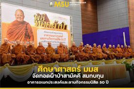 ศึกษาศาสตร์ มมส จัดทอดผ้าป่าสามัคคี สมทบทุนอาคารอเนกประสงค์และลานกิจกรรมนิสิต 50 ปี (MSU Faculty of Education Holds Kathina Ceremony to Fund Multipurpose Building & Activity Plaza for 50th Anniversary)