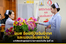 มมส จัดพิธีปัจฉิมนิเทศและมอบเข็มสถาบัน แก่นิสิตหลักสูตรพยาบาลศาสตรบัณฑิต รุ่นที่ 25 (MSU Holds Farewell Ceremony and Presents Institution Pins to 25th Cohort of Nursing Graduates)