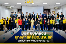 มมส ขับเคลื่อนยุทธศาสตร์พัฒนานิสิต เสริมประสิทธิภาพและความยั่งยืน (MSU Drives Student Development Strategy for Enhanced Efficiency and Sustainability)
