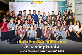 เชิดชูเกียรติผู้นำนิสิต มมส สร้างขวัญกำลังใจ ในงานวันขอบคุณนักกิจกรรม 2567