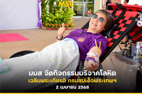 มมส จัดกิจกรรมบริจาคโลหิตเฉลิมพระเกียรติ กรมสมเด็จพระเทพฯ 2 เมษายน 2568