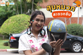สุบหมวก สะดวกขับ