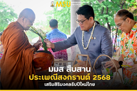 มมส สืบสานประเพณีสงกรานต์ 2568 เสริมสิริมงคลรับปีใหม่ไทย