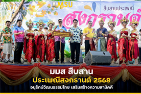มมส สืบสานประเพณีสงกรานต์ 2568 อนุรักษ์วัฒนธรรมไทย เสริมสร้างความสามัคคี