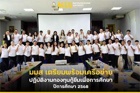มมส เตรียมพร้อมเครือข่ายปฏิบัติงานกองทุนกู้ยืมเพื่อการศึกษา ปีการศึกษา 2568