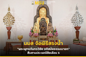 มมส จัดพิธีสรงน้ำ พระพุทธกันทรวิชัย อภิสมัยธรรมนายก สืบสานประเพณีฮีตเดือน 5