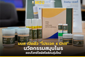 มมส เปิดตัว โปรเจค 4 Chill นวัตกรรมสมุนไพร ตอบโจทย์ไลฟ์สไตล์คนรุ่นใหม่