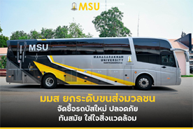 มมส ยกระดับขนส่งมวลชน จัดซื้อรถบัสใหม่ ปลอดภัย ทันสมัย ใส่ใจสิ่งแวดล้อม