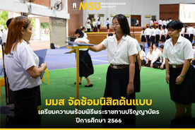 มมส จัดซ้อมนิสิตต้นแบบ เตรียมความพร้อมพิธีพระราชทานปริญญาบัตร ปีการศึกษา 2566