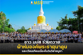 ชาว มมส ร่วมถวายผ้าห่มองค์พระธาตุนาดูน และเวียนเทียนเนื่องในวันวิสาขบูชา
