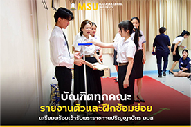 บัณฑิตทุกคณะรายงานตัวและฝึกซ้อมย่อย เตรียมพร้อมเข้ารับพระราชทานปริญญาบัตร มมส