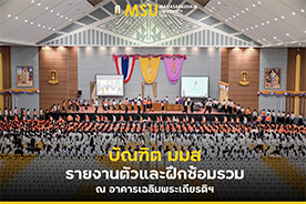 บัณฑิต มมส รายงานตัวและฝึกซ้อมรวม ณ อาคารเฉลิมพระเกียรติฯ