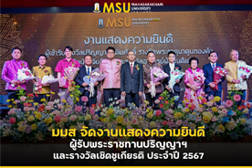 มมส จัดงานแสดงความยินดีผู้รับพระราชทานปริญญาฯ และรางวัลเชิดชูเกียรติ ประจำปี 2567