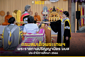 กรมสมเด็จพระเทพฯ พระราชทานปริญญาบัตร มมส ประจำปีการศึกษา 2566