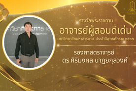 วีดิทัศน์ประกาศเกียรติคุณ ผู้ได้รับรางวัลพระราชทานอาจารย์ผู้สอนดีเด่น มหาวิทยาลัยมหาสารคาม ประจำปีพุทธศักราช 2568 (รองศาสตราจารย์ศิริมงคล นาฎกุลวงศ์)