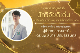 วีดิทัศน์ประกาศเกียรติคุณ ผู้ได้รับรางวัลเชิดชูเกียรตินักวิจัยดีเด่น มหาวิทยาลัยมหาสารคาม ประจำปีพุทธศักราช 2567 กลุ่มสาขาวิทยาศาสตร์สุขภาพ (ผู้ช่วยศาสตราจารย์ ดร.นพ.สมาธิ ปัทมธรรมกุล)