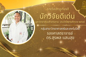 วีดิทัศน์ประกาศเกียรติคุณ ผู้ได้รับรางวัลเชิดชูเกียรตินักวิจัยดีเด่น มหาวิทยาลัยมหาสารคาม ประจำปีพุทธศักราช 2567 กลุ่มสาขาวิทยาศาสตร์และเทคโนโลยี  (รองศาสตราจารย์ ดร.สุพล แสนสุข)