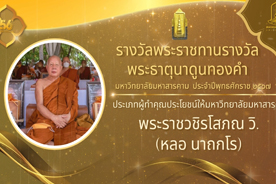 วีดิทัศน์ประกาศเกียรติคุณ ผู้ได้รับรางวัลพระธาตุนาดูนทองคำ มหาวิทยาลัยมหาสารคาม ประจำปีพุทธศักราช 2567 ประเภทผู้ทำคุณประโยชน์ให้มหาวิทยาลัย (พระราชวชิรโสภณ วิ. (หลอ นาถกโร))