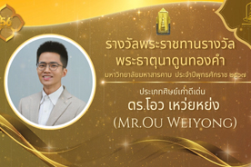 วีดิทัศน์ประกาศเกียรติคุณ ผู้ได้รับรางวัลพระธาตุนาดูนทองคำ มหาวิทยาลัยมหาสารคาม ประจำปีพุทธศักราช 2567 ประเภทศิษย์เก่าดีเด่น (Mr.Ou Weiyong (นายโอว เหว่ยหย่ง))