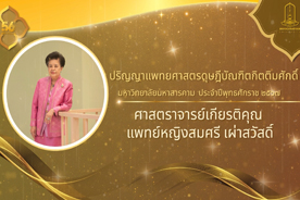 วีดิทัศน์ประกาศเกียรติคุณ ผู้ได้รับปริญญากิตติมศักดิ์ มหาวิทยาลัยมหาสารคาม ประจำปีการศึกษา 2567 (ศาสตราจารย์เกียรติคุณ แพทย์หญิงสมศรี เผ่าสวัสดิ์ (ปริญญาแพทยศาสตรดุษฎีบัณฑิตกิตติมศักดิ์))