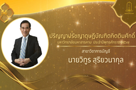 วีดิทัศน์ประกาศเกียรติคุณ ผู้ได้รับปริญญากิตติมศักดิ์ มหาวิทยาลัยมหาสารคาม ประจำปีการศึกษา 2567 (นายวิทูร สุริยวนากุล (ปริญญาปรัชญาดุษฎีบัณฑิตกิตติมศักดิ์ สาขาวิชาการบัญชี))