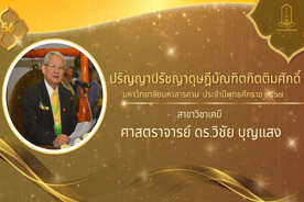 วีดิทัศน์ประกาศเกียรติคุณ ผู้ได้รับปริญญากิตติมศักดิ์ มหาวิทยาลัยมหาสารคาม ประจำปีการศึกษา 2567 (ศาสตราจารย์ ดร.วิชัย บุญแสง (ปริญญาปรัชญาดุษฎีบัณฑิตกิตติมศักดิ์ สาขาวิชาเคมี))