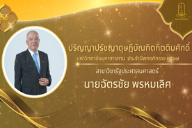 วีดิทัศน์ประกาศเกียรติคุณ ผู้ได้รับปริญญากิตติมศักดิ์ มหาวิทยาลัยมหาสารคาม ประจำปีการศึกษา 2567 (นายฉัตรชัย พรหมเลิศ (ปริญญาปรัชญาดุษฎีบัณฑิตกิตติมศักดิ์ สาขาวิชารัฐประศาสนศาสตร์))