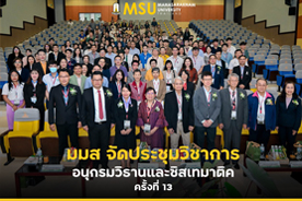 มมส จัดประชุมวิชาการอนุกรมวิธานและซิสเทมาติคส์ ครั้งที่ 13