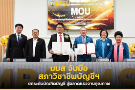 มมส จับมือ สภาวิชาชีพบัญชีฯ ยกระดับบัณฑิตบัญชี สู่ตลาดแรงงานคุณภาพ