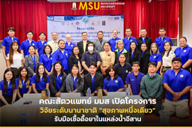 คณะสัตวแพทย์ มมส เปิดโครงการวิจัยระดับนานาชาติ สุขภาพหนึ่งเดียว รับมือเชื้อดื้อยาในแหล่งน้ำอีสาน