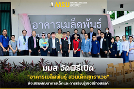 มมส จัดพิธีเปิดอาคารเมล็ดพันธุ์ สวนเด็กสุทธาเวช ส่งเสริมพัฒนาการเด็กและการเรียนรู้เชิงสร้างสรรค์