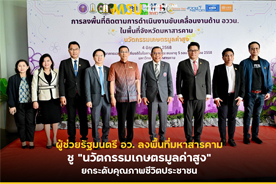 ผู้ช่วยรัฐมนตรี อว. ลงพื้นที่มหาสารคาม ชู นวัตกรรมเกษตรมูลค่าสูง ยกระดับคุณภาพชีวิตประชาชน