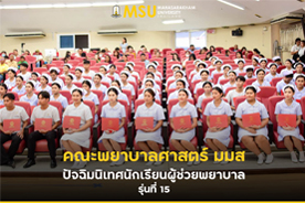 คณะพยาบาลศาสตร์ มมส ปัจฉิมนิเทศนักเรียนผู้ช่วยพยาบาล รุ่นที่ 15 
