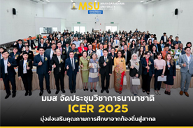 มมส จัดประชุมวิชาการนานาชาติ ICER 2025 มุ่งส่งเสริมคุณภาพการศึกษาจากท้องถิ่นสู่สากล