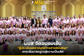 มมส จัดอบรมเข้ม ผู้ประเมินผลงานบุคลากรสายสนับสนุน ยกระดับมาตรฐานสู่ความเป็นเลิศ