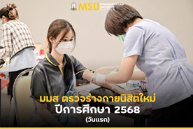 มมส ตรวจร่างกายนิสิตใหม่ ปีการศึกษา 2568 (วันแรก)