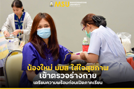 น้องใหม่ มมส ใส่ใจสุขภาพ เข้าตรวจร่างกายเตรียมความพร้อมก่อนเปิดภาคเรียน