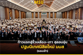 ก้าวแรกสู่รั้วเหลือง-เทา สุดอบอุ่น ปฐมนิเทศนิสิตใหม่ มมส (รอบเช้า)