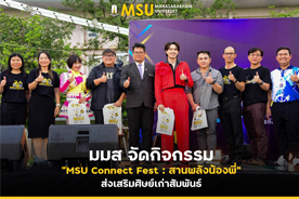 มมส จัดกิจกรรม MSU Connect Fest : สานพลังน้องพี่ ส่งเสริมศิษย์เก่าสัมพันธ์ 