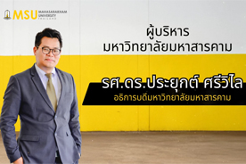แนะนำผู้บริหาร มหาวิทยาลัยมหาสารคาม