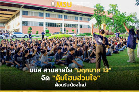 มมส สานสายใย มฤคมาศ 13 จัด ตุ้มโฮมฮ่วมใจ ต้อนรับน้องใหม่