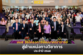 มมส จัดโครงการพัฒนาคณาจารย์สู่ตำแหน่งทางวิชาการ ประจำปี 2568 